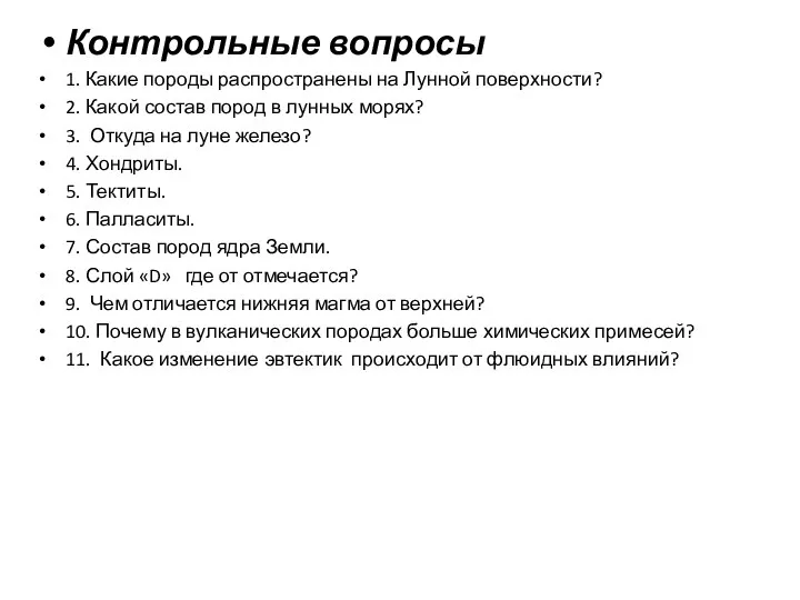 Контрольные вопросы 1. Какие породы распространены на Лунной поверхности? 2. Какой