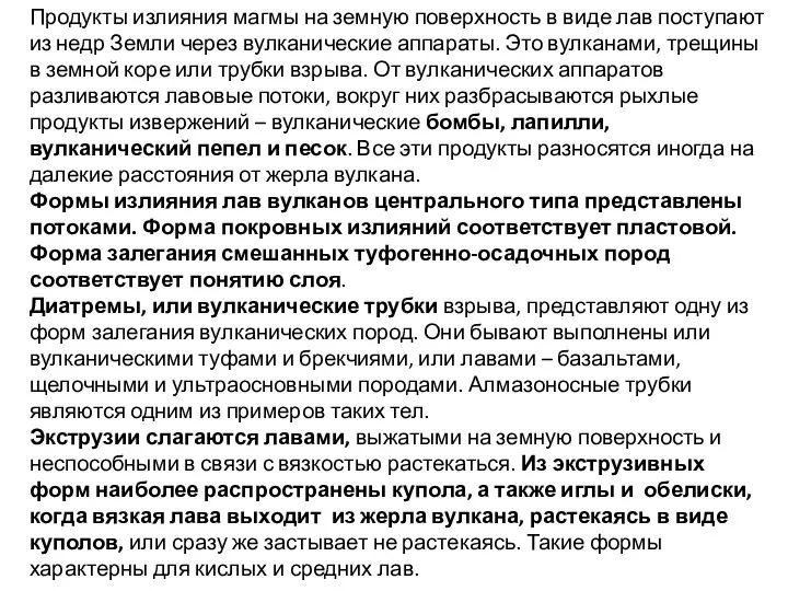 Продукты излияния магмы на земную поверхность в виде лав поступают из