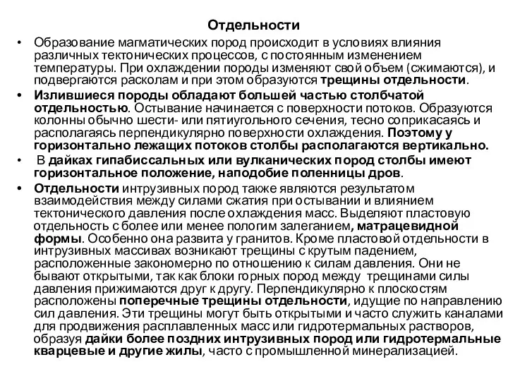 Отдельности Образование магматических пород происходит в условиях влияния различных тектонических процессов,