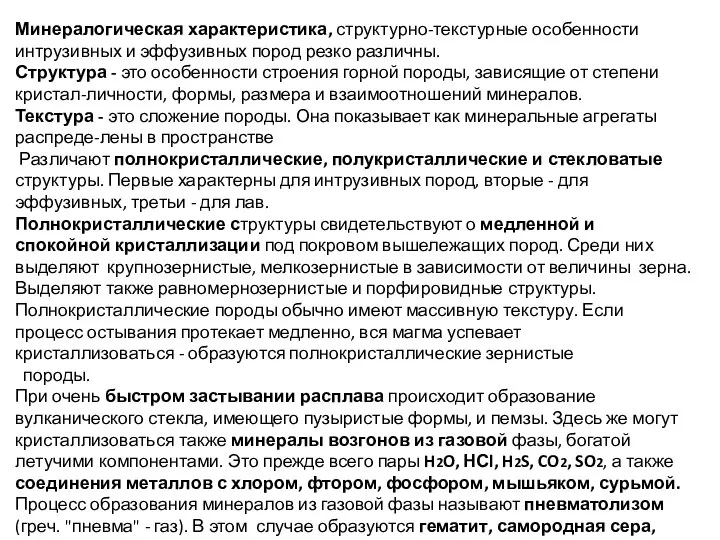 Минералогическая характеристика, структурно-текстурные особенности интрузивных и эффузивных пород резко различны. Структура