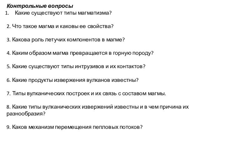 Контрольные вопросы Какие существуют типы магматизма? 2. Что такое магма и