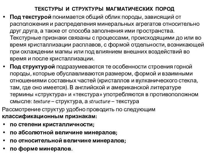 ТЕКСТУРЫ И СТРУКТУРЫ МАГМАТИЧЕСКИХ ПОРОД Под текстурой понимается общий облик породы,