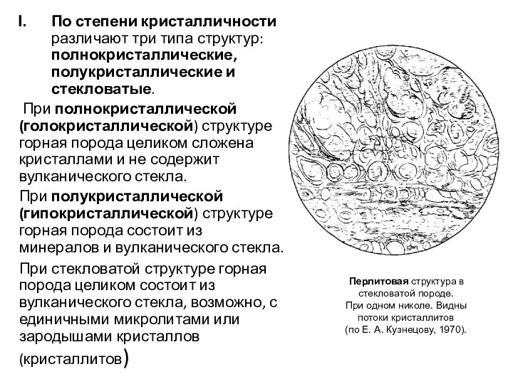 По степени кристалличности различают три типа структур: полнокристаллические, полукристаллические и стекловатые.