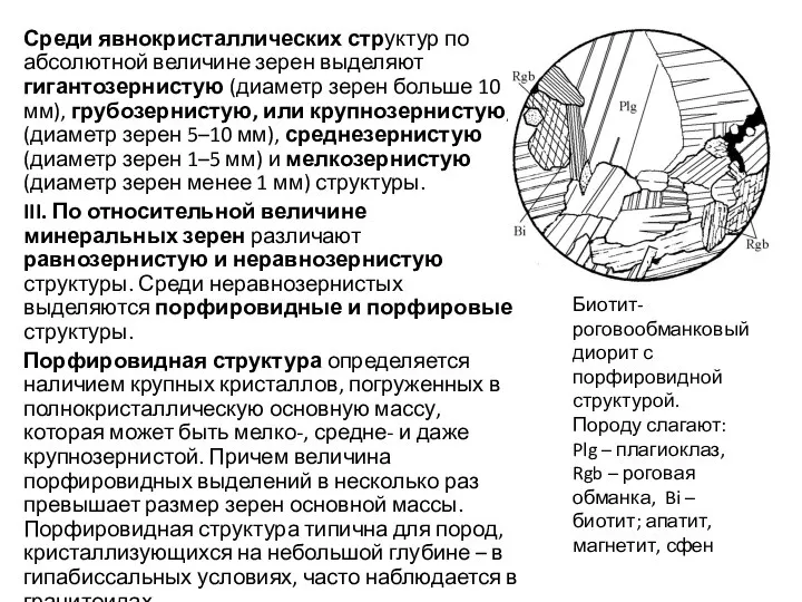 Среди явнокристаллических структур по абсолютной величине зерен выделяют гигантозернистую (диаметр зерен