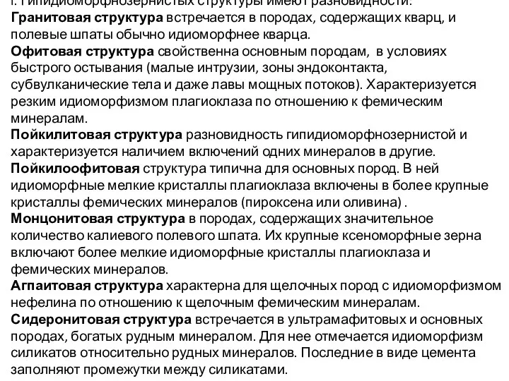 I. Гипидиоморфнозернистых структуры имеют разновидности: Гранитовая структура встречается в породах, содержащих