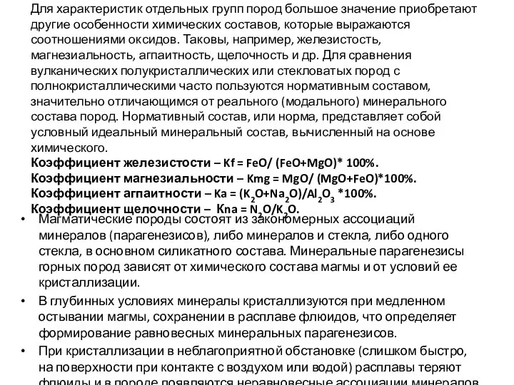 Для характеристик отдельных групп пород большое значение приобретают другие особенности химических