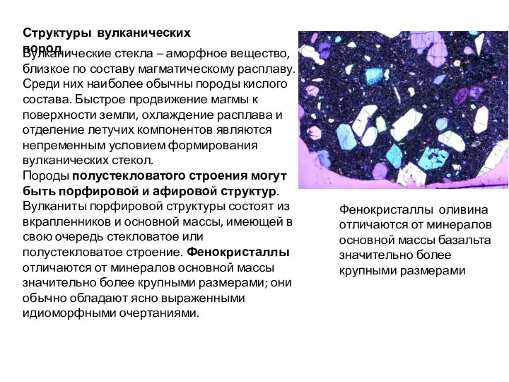 Структуры вулканических пород Вулканические стекла – аморфное вещество, близкое по составу