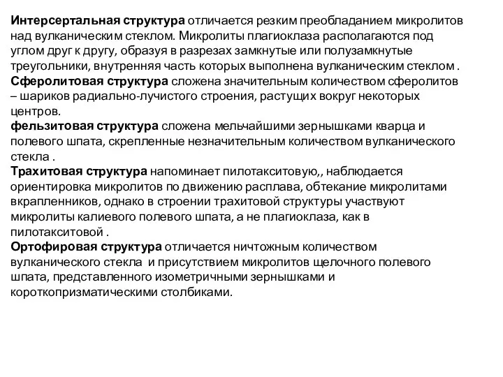 Интерсертальная структура отличается резким преобладанием микролитов над вулканическим стеклом. Микролиты плагиоклаза