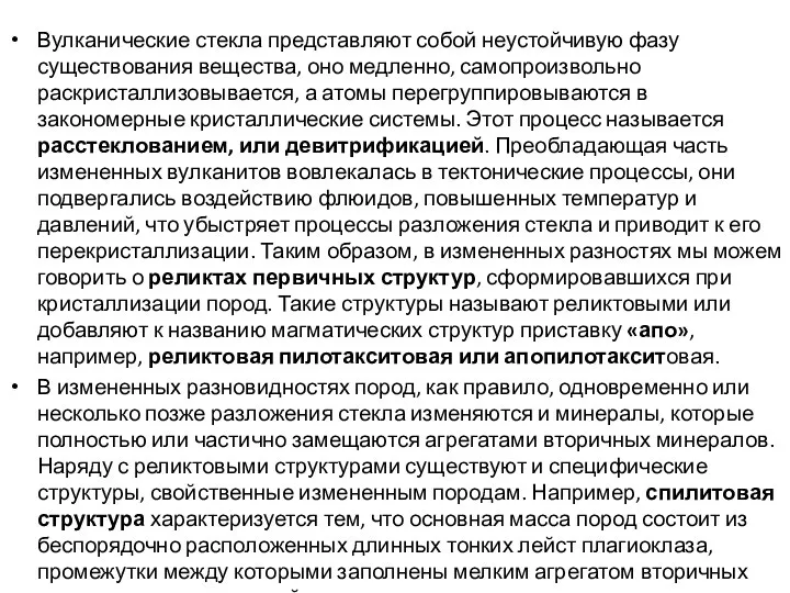 Вулканические стекла представляют собой неустойчивую фазу существования вещества, оно медленно, самопроизвольно