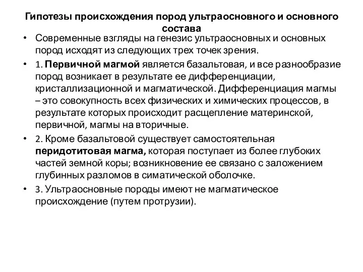 Гипотезы происхождения пород ультраосновного и основного состава Современные взгляды на генезис