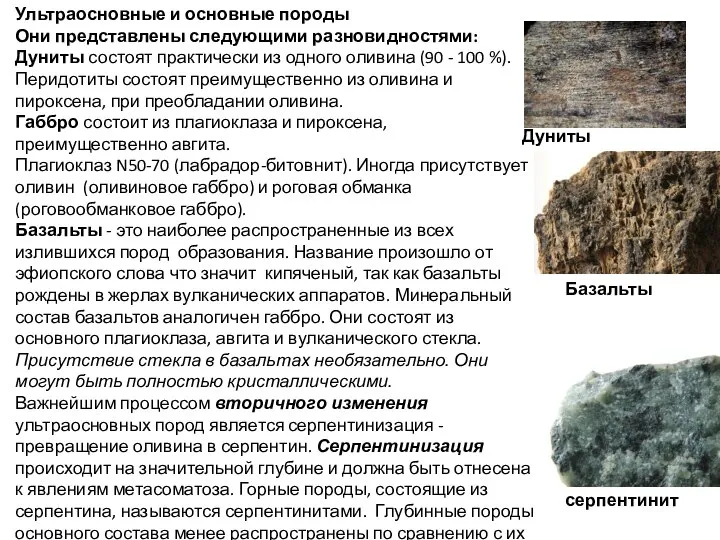 Ультраосновные и основные породы Они представлены следующими разновидностями: Дуниты состоят практически