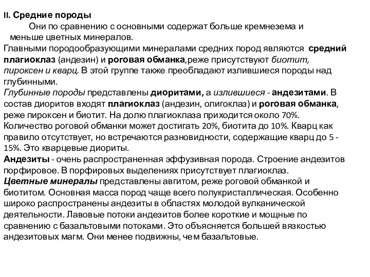 II. Средние породы Они по сравнению с основными содержат больше кремнезема