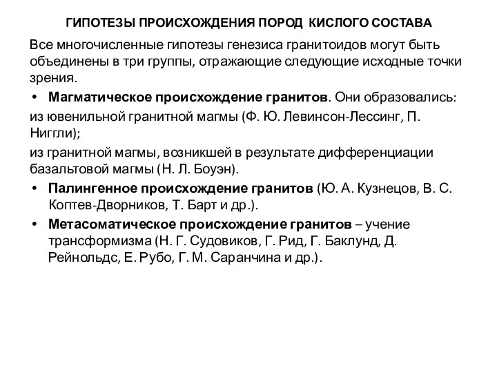 ГИПОТЕЗЫ ПРОИСХОЖДЕНИЯ ПОРОД КИСЛОГО СОСТАВА Все многочисленные гипотезы генезиса гранитоидов могут