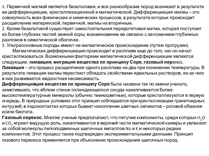 1. Первичной магмой является базальтовая, и все разнообразие пород возникает в