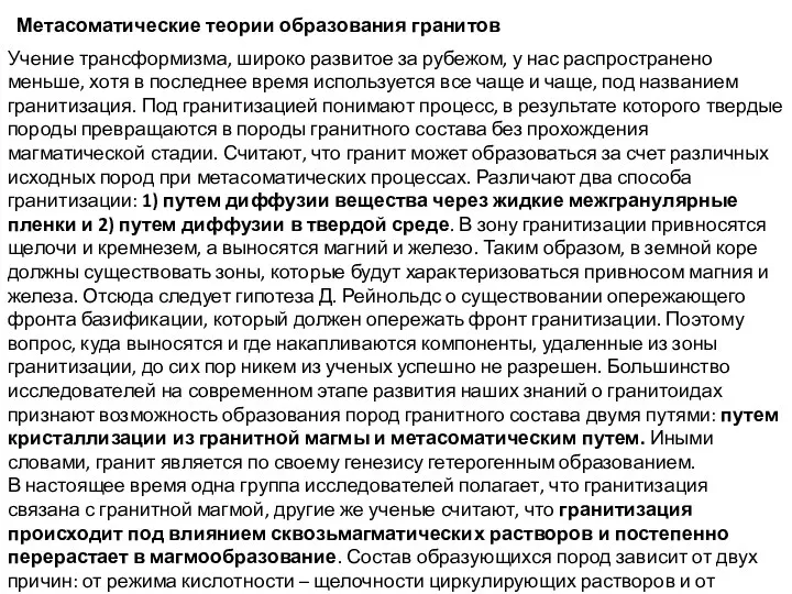 Метасоматические теории образования гранитов Учение трансформизма, широко развитое за рубежом, у