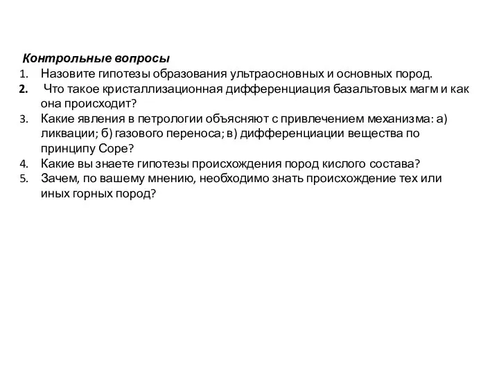 Контрольные вопросы Назовите гипотезы образования ультраосновных и основных пород. Что такое