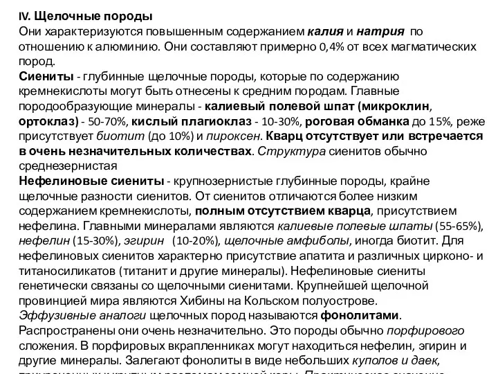 IV. Щелочные породы Они характеризуются повышенным содержанием калия и натрия по