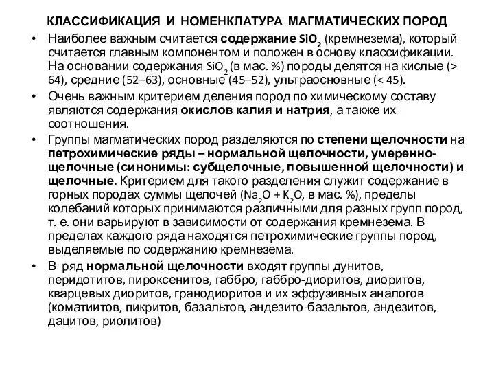 КЛАССИФИКАЦИЯ И НОМЕНКЛАТУРА МАГМАТИЧЕСКИХ ПОРОД Наиболее важным считается содержание SiO2 (кремнезема),