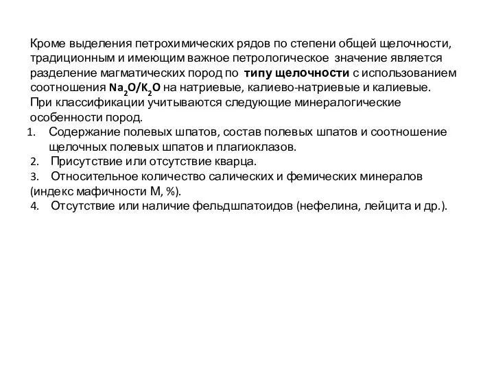 Кроме выделения петрохимических рядов по степени общей щелочности, традиционным и имеющим