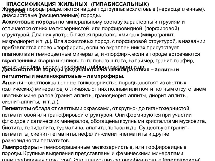 КЛАССИФИКАЦИЯ ЖИЛЬНЫХ (ГИПАБИССАЛЬНЫХ) ПОРОД Жильные породы разделяются на две подгруппы: асхистовые