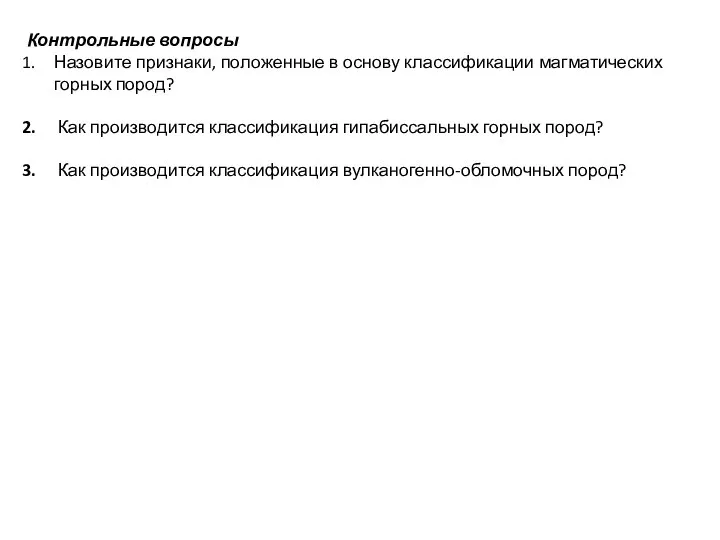 Контрольные вопросы Назовите признаки, положенные в основу классификации магматических горных пород?