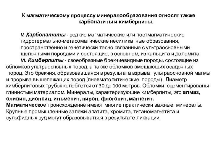 К магматическому процессу минералообразования относят также карбонатиты и кимберлиты. V. Карбонатиты