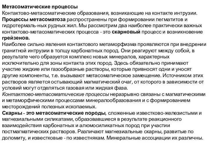 Метасоматические процессы Контактово-метасоматические образования, возникающие на контакте интрузии. Процессы метасоматоза распространены