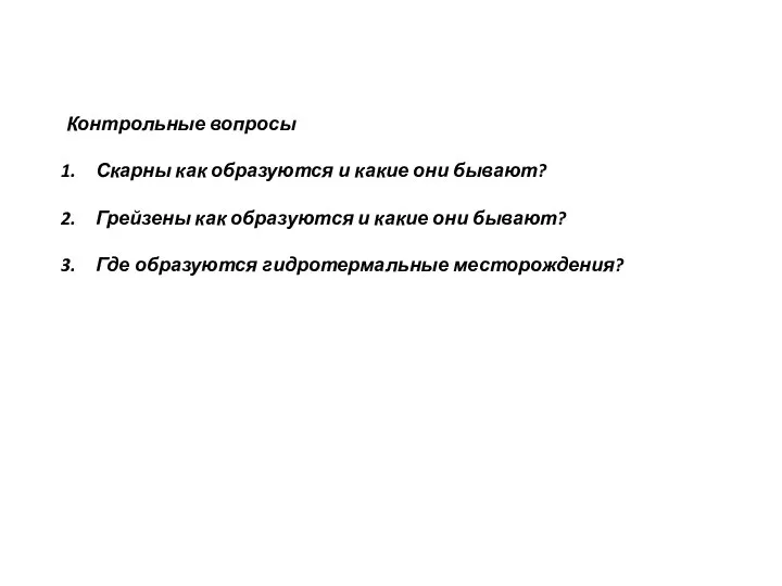 Контрольные вопросы Скарны как образуются и какие они бывают? Грейзены как