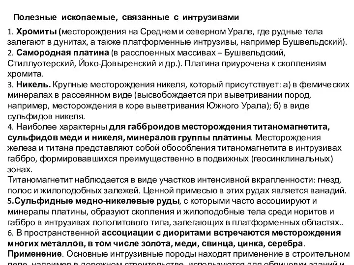 Полезные ископаемые, связанные с интрузивами 1. Хромиты (месторождения на Среднем и