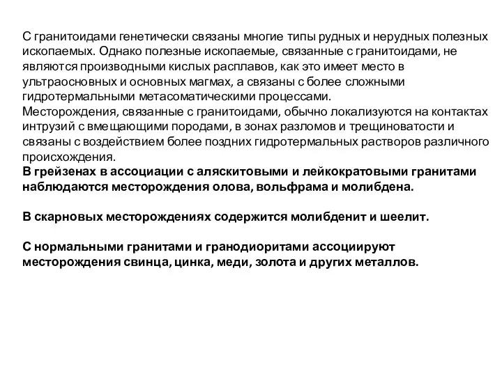 С гранитоидами генетически связаны многие типы рудных и нерудных полезных ископаемых.