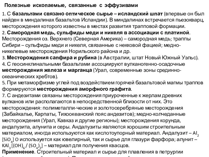 Полезные ископаемые, связанные с эффузивами 1. С базальтами связано оптическое сырье