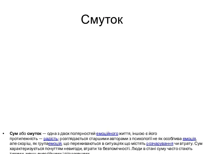 Смуток Сум або смуток — одна з двох полярностей емоційного життя,