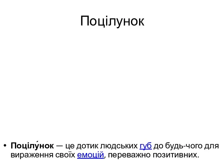 Поцілунок Поцілу́нок — це дотик людських губ до будь-чого для вираження своїх емоцій, переважно позитивних.