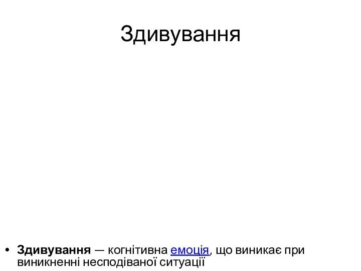 Здивування Здивування — когнітивна емоція, що виникає при виникненні несподіваної ситуації