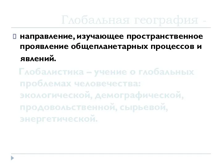 Глобальная география - направление, изучающее пространственное проявление общепланетарных процессов и явлений.