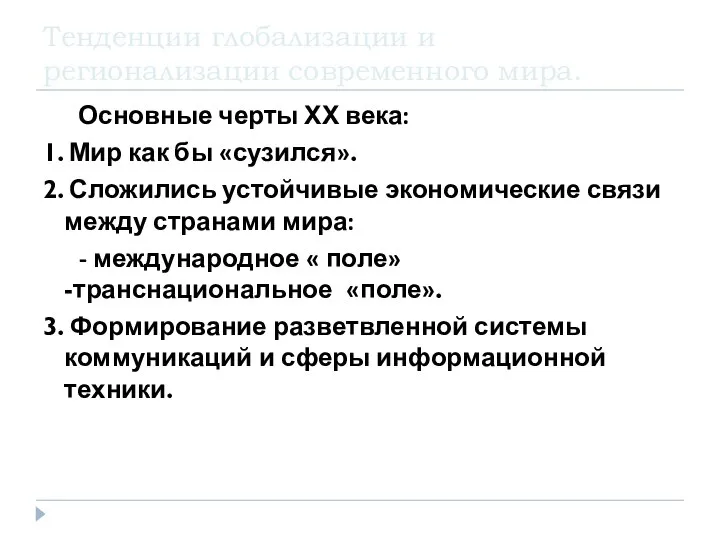 Тенденции глобализации и регионализации современного мира. Основные черты ХХ века: 1.