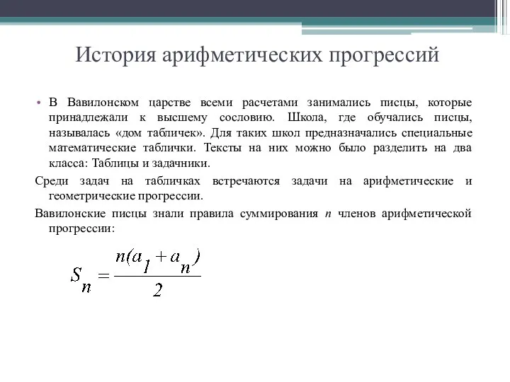 История арифметических прогрессий В Вавилонском царстве всеми расчетами занимались писцы, которые