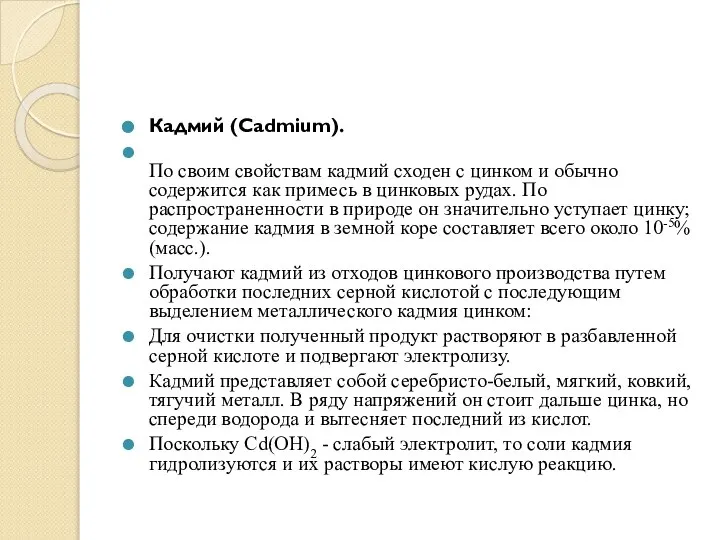 Кадмий (Cadmium). По своим свойствам кадмий сходен с цинком и обычно