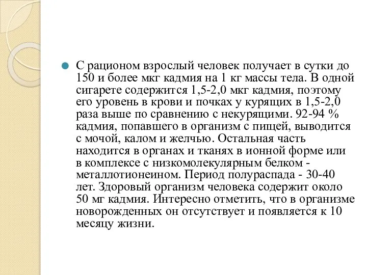 С рационом взрослый человек получает в сутки до 150 и более