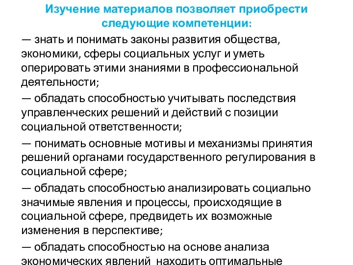 Изучение материалов позволяет приобрести следующие компетенции: — знать и понимать законы