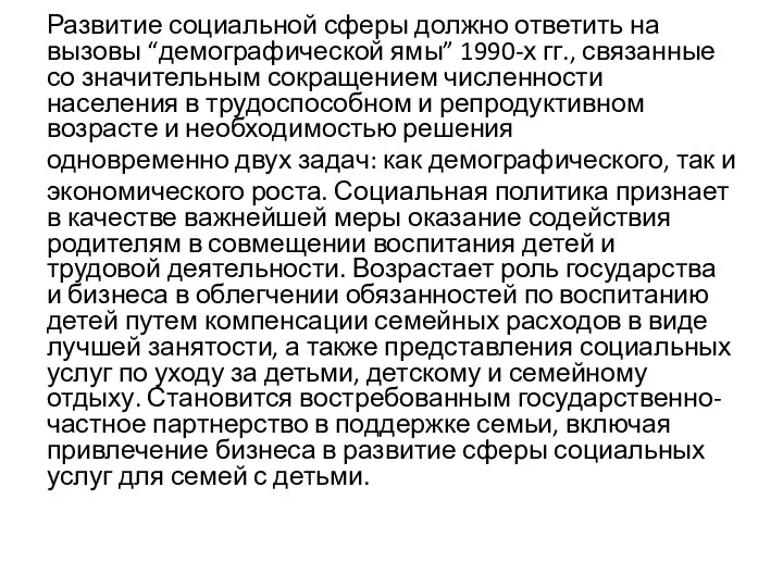 Развитие социальной сферы должно ответить на вызовы “демографической ямы” 1990-х гг.,