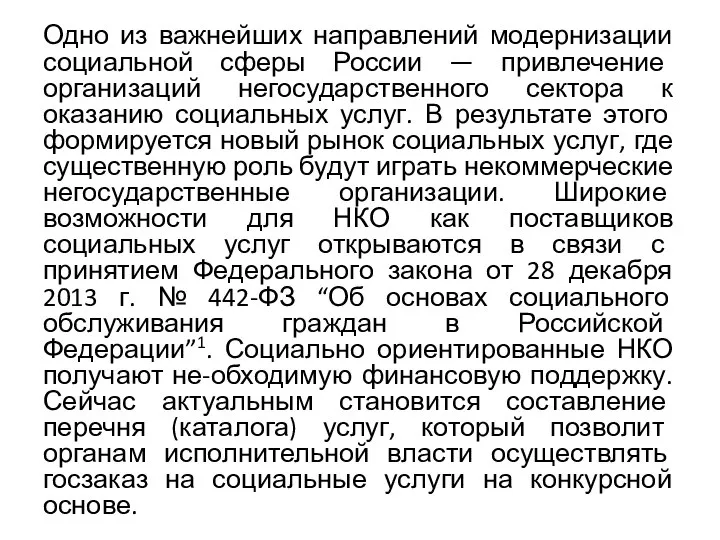 Одно из важнейших направлений модернизации социальной сферы России — привлечение организаций