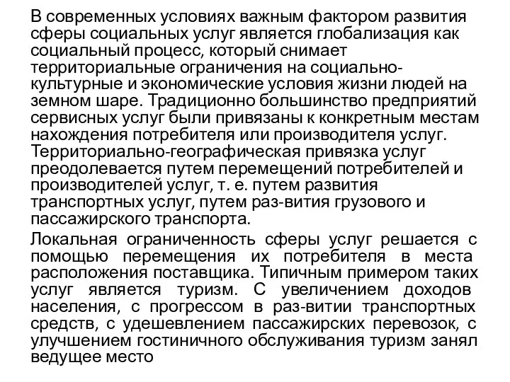 В современных условиях важным фактором развития сферы социальных услуг является глобализация