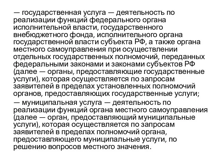 — государственная услуга — деятельность по реализации функций федерального органа исполнительной