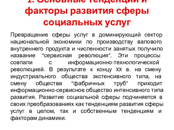 1. Основные тенденции и факторы развития сферы социальных услуг Превращение сферы