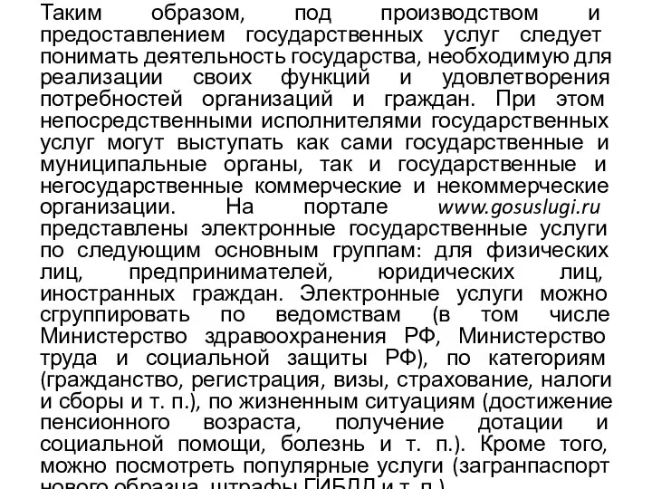 Таким образом, под производством и предоставлением государственных услуг следует понимать деятельность