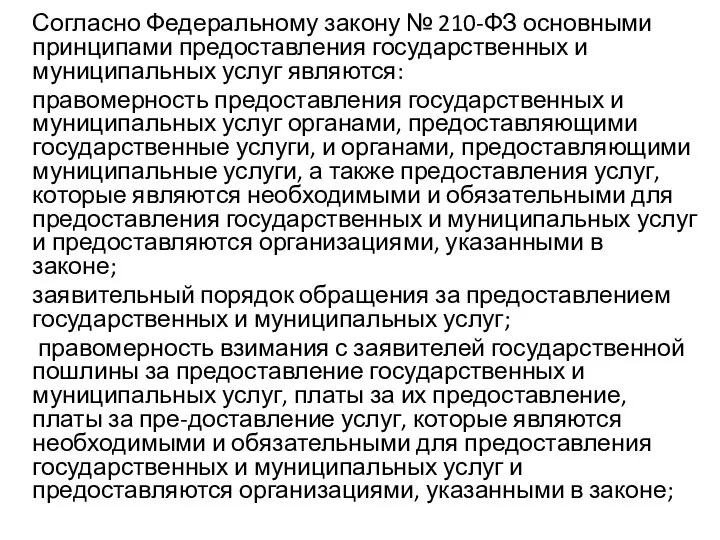 Согласно Федеральному закону № 210-ФЗ основными принципами предоставления государственных и муниципальных