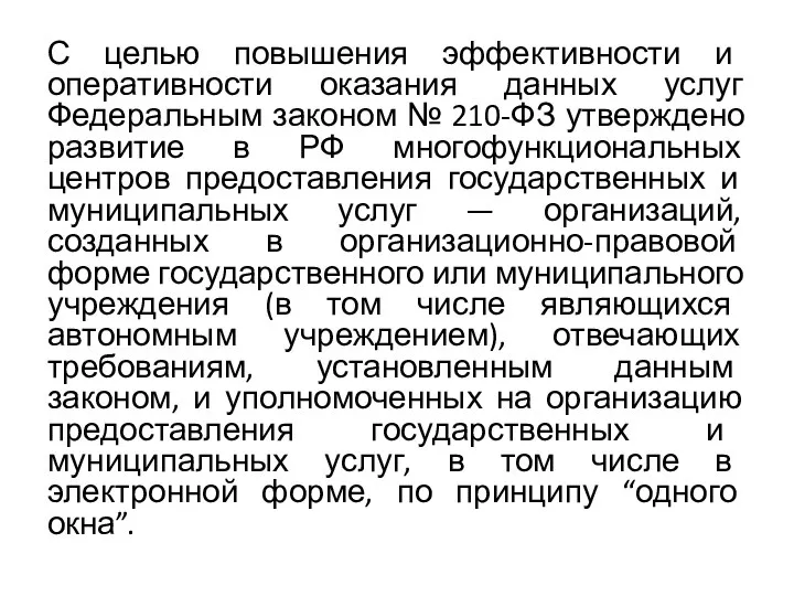 С целью повышения эффективности и оперативности оказания данных услуг Федеральным законом