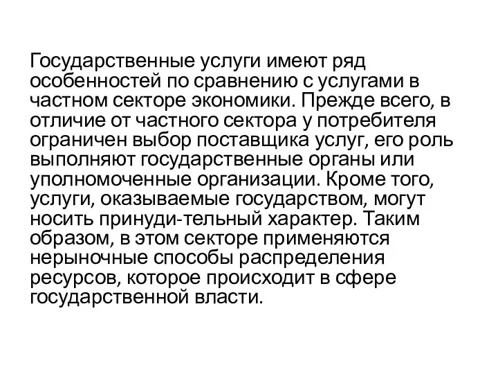 Государственные услуги имеют ряд особенностей по сравнению с услугами в частном