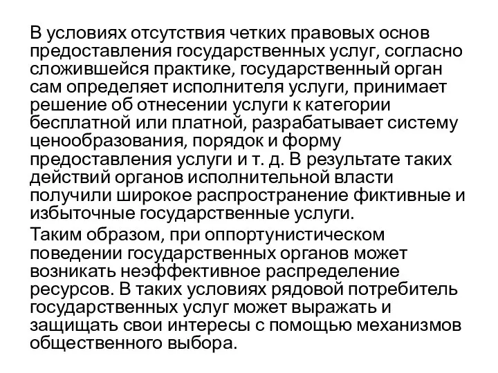 В условиях отсутствия четких правовых основ предоставления государственных услуг, согласно сложившейся